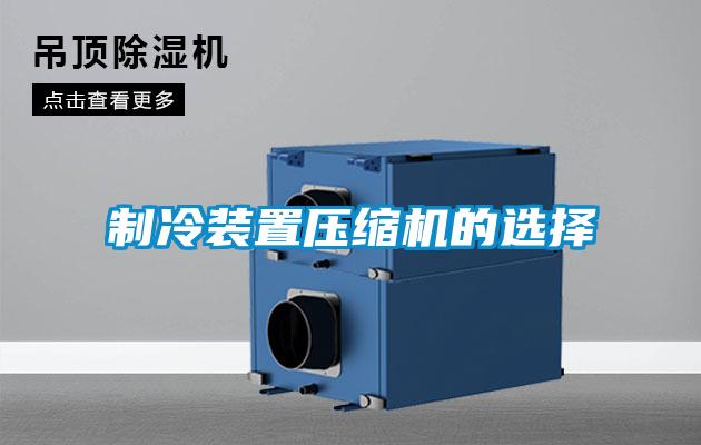 制冷裝置壓縮機(jī)的選擇