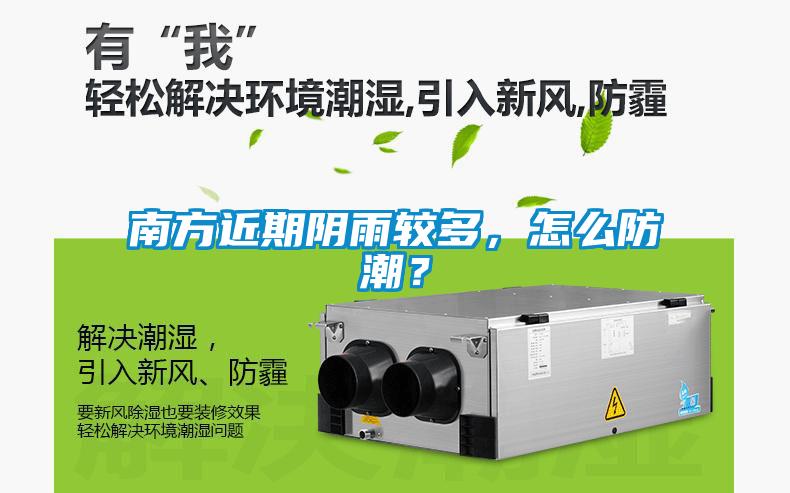 南方近期陰雨較多，怎么防潮？