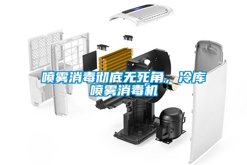 噴霧消毒徹底無死角，冷庫噴霧消毒機(jī)