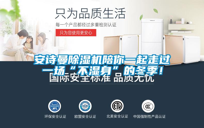 安詩曼除濕機(jī)陪你一起走過一場“不濕身”的冬季！
