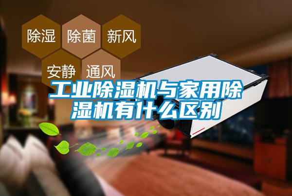 工業(yè)除濕機與家用除濕機有什么區(qū)別