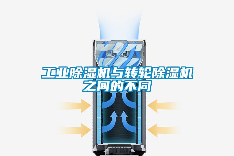 工業(yè)除濕機(jī)與轉(zhuǎn)輪除濕機(jī)之間的不同