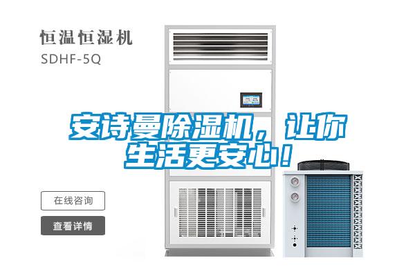 安詩曼除濕機(jī)，讓你生活更安心！