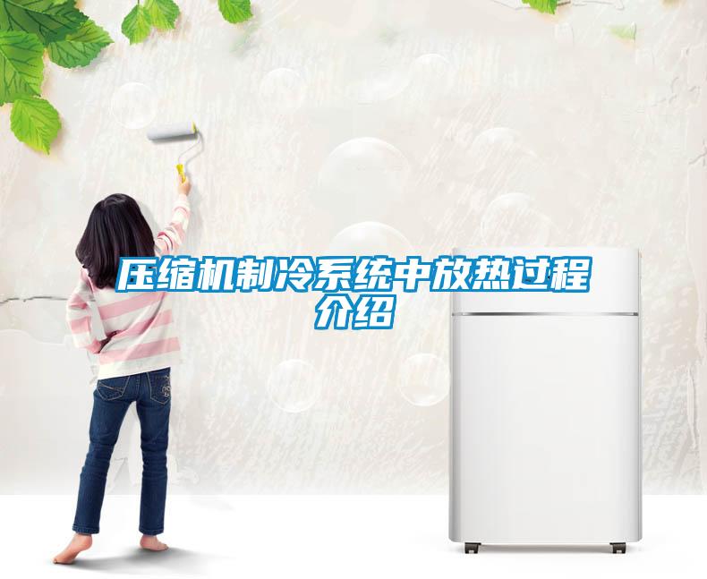 壓縮機(jī)制冷系統(tǒng)中放熱過程介紹