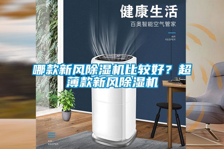 哪款新風(fēng)除濕機(jī)比較好？超薄款新風(fēng)除濕機(jī)