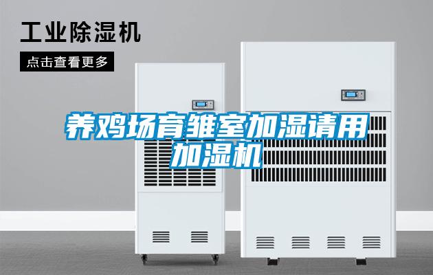 養(yǎng)雞場(chǎng)育雛室加濕請(qǐng)用加濕機(jī)