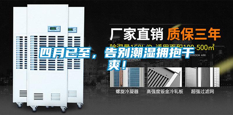 四月已至，告別潮濕擁抱干爽！