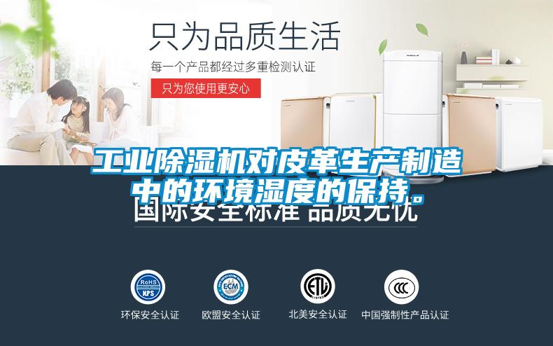 工業(yè)除濕機(jī)對皮革生產(chǎn)制造中的環(huán)境濕度的保持。