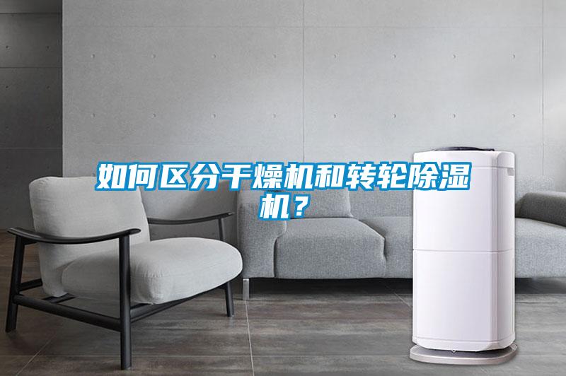 如何區(qū)分干燥機(jī)和轉(zhuǎn)輪除濕機(jī)？