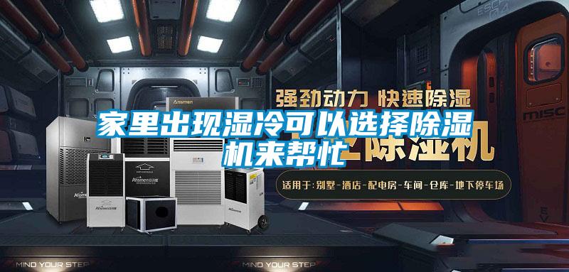 家里出現(xiàn)濕冷可以選擇除濕機來幫忙