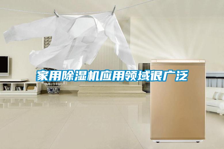 家用除濕機應(yīng)用領(lǐng)域很廣泛
