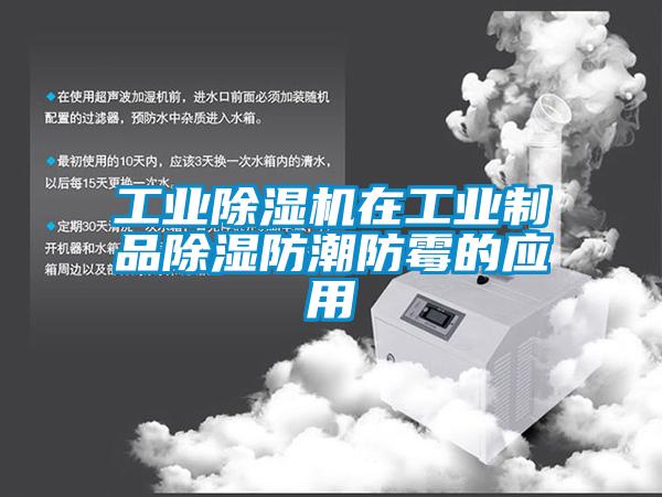 工業(yè)除濕機(jī)在工業(yè)制品除濕防潮防霉的應(yīng)用