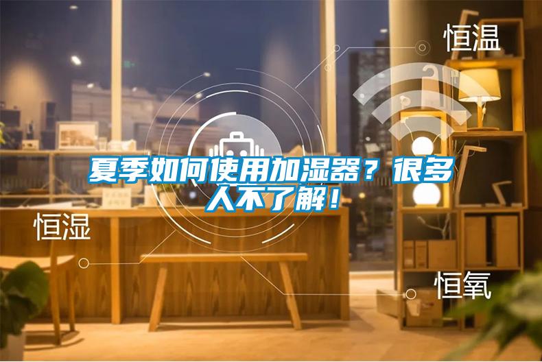 夏季如何使用加濕器？很多人不了解！