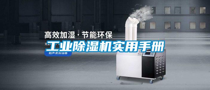 工業(yè)除濕機(jī)實用手冊