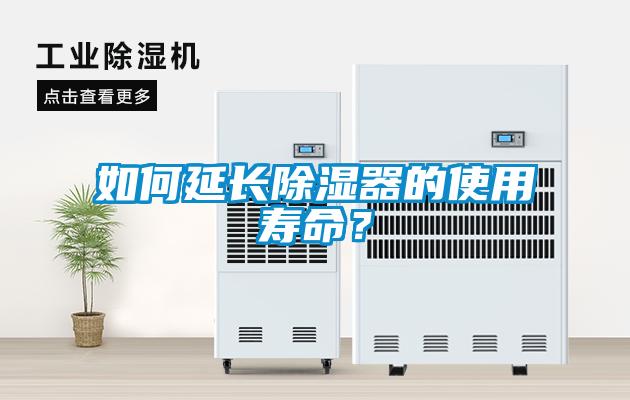 如何延長除濕器的使用壽命？