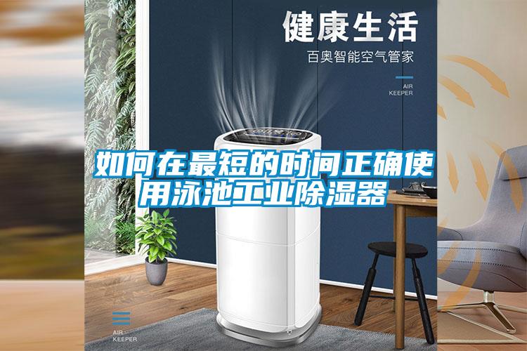如何在最短的時間正確使用泳池工業(yè)除濕器