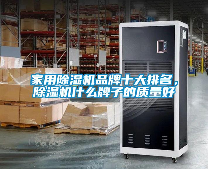 家用除濕機(jī)品牌十大排名，除濕機(jī)什么牌子的質(zhì)量好