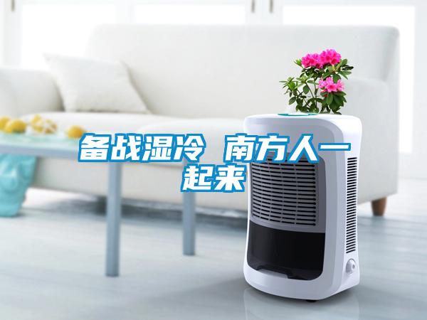 備戰(zhàn)濕冷 南方人一起來(lái)