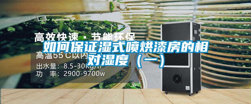 如何保證濕式噴烘漆房的相對(duì)濕度（一）