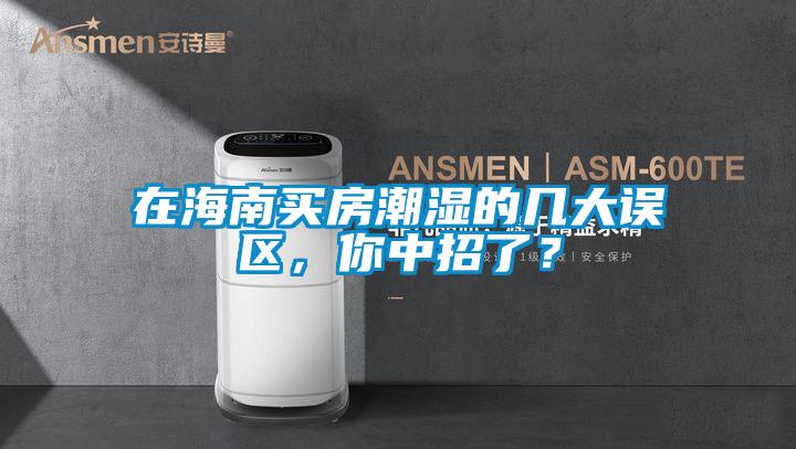 在海南買房潮濕的幾大誤區(qū)，你中招了？