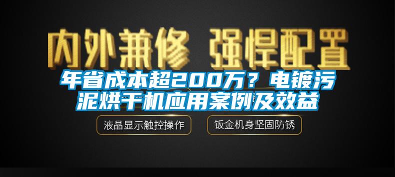 年省成本超200萬(wàn)？電鍍污泥烘干機(jī)應(yīng)用案例及效益