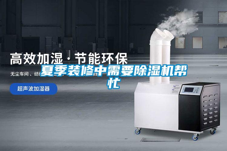 夏季裝修中需要除濕機(jī)幫忙