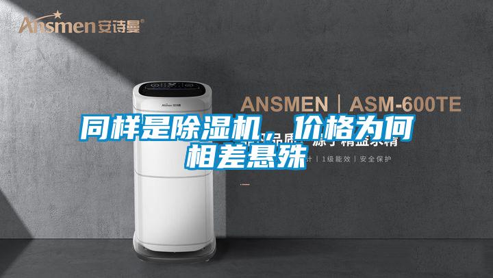 同樣是除濕機(jī)，價(jià)格為何相差懸殊