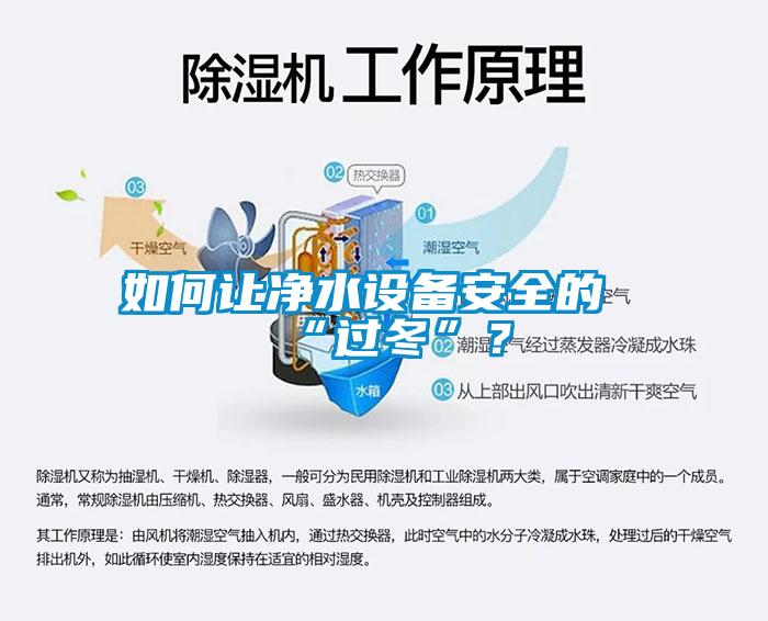 如何讓凈水設(shè)備安全的“過冬”？