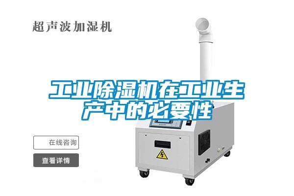 工業(yè)除濕機在工業(yè)生產(chǎn)中的必要性