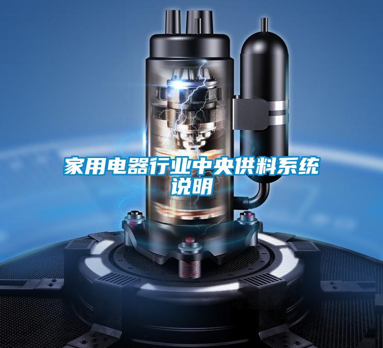 家用電器行業(yè)中央供料系統(tǒng)說明