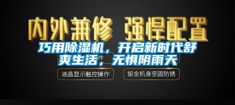 巧用除濕機，開啟新時代舒爽生活，無懼陰雨天