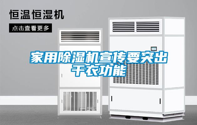 家用除濕機(jī)宣傳要突出干衣功能