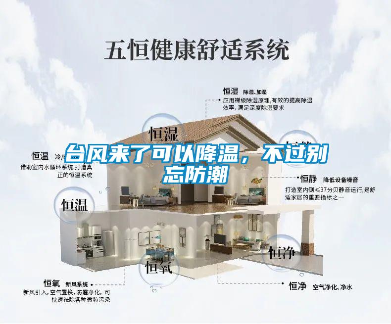 臺風來了可以降溫，不過別忘防潮