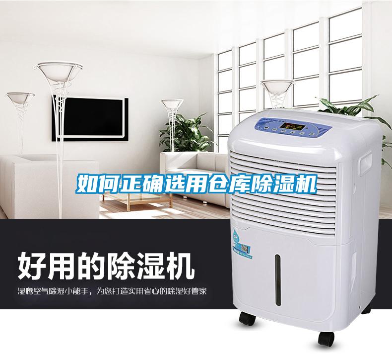 如何正確選用倉庫除濕機