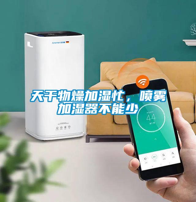 天干物燥加濕忙，噴霧加濕器不能少