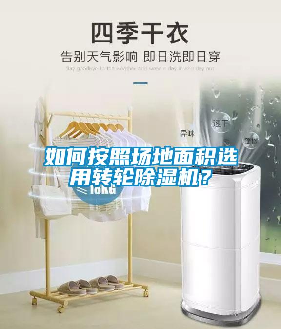 如何按照?qǐng)龅孛娣e選用轉(zhuǎn)輪除濕機(jī)？