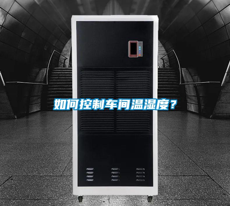 如何控制車間溫濕度？