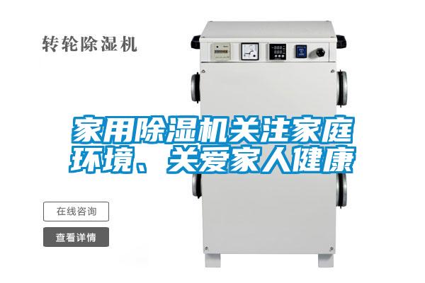 家用除濕機關注家庭環(huán)境、關愛家人健康
