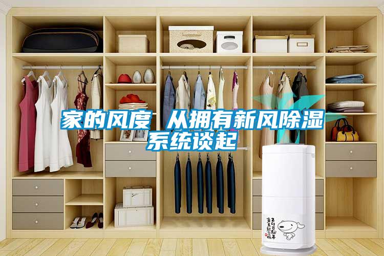 家的風(fēng)度 從擁有新風(fēng)除濕系統(tǒng)談起