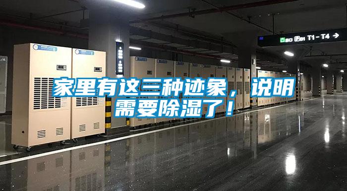 家里有這三種跡象，說明需要除濕了！