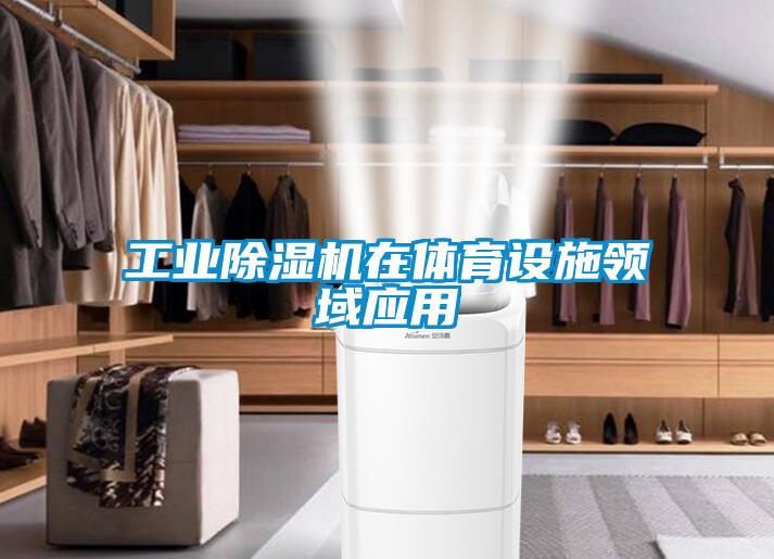 工業(yè)除濕機在體育設施領域應用