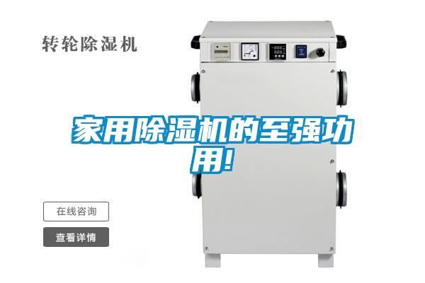 家用除濕機(jī)的至強(qiáng)功用!