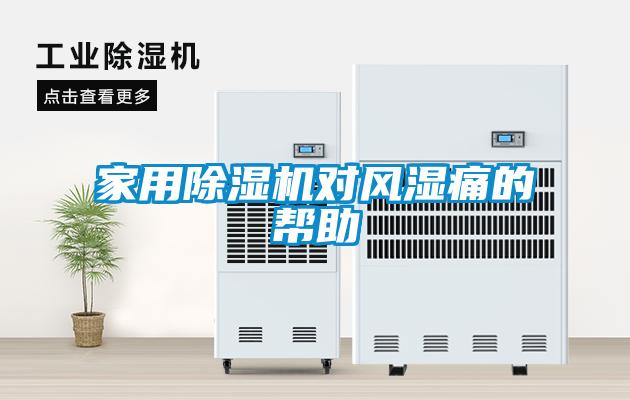 家用除濕機(jī)對(duì)風(fēng)濕痛的幫助