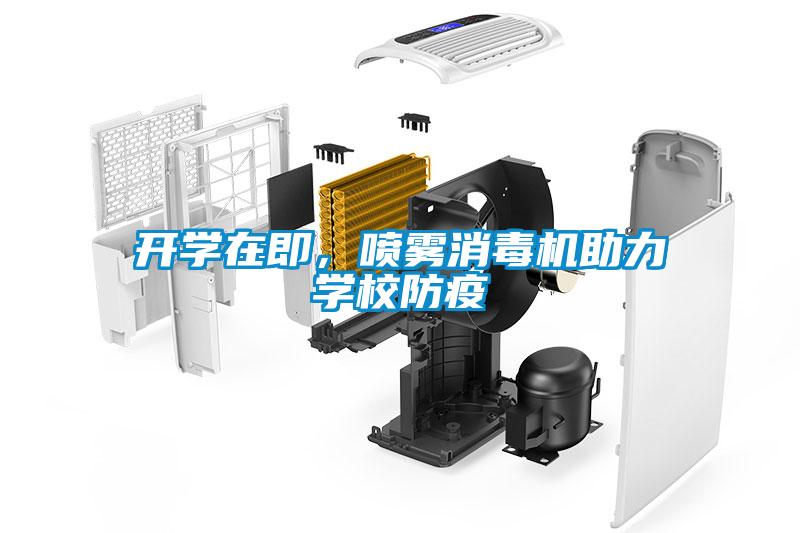 開學(xué)在即，噴霧消毒機(jī)助力學(xué)校防疫