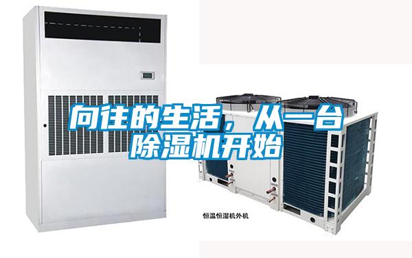 向往的生活，從一臺除濕機(jī)開始