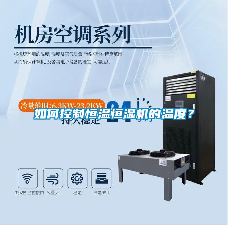 如何控制恒溫恒濕機的溫度？