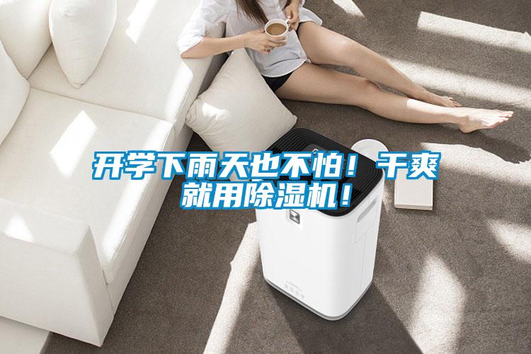 開學(xué)下雨天也不怕！干爽就用除濕機(jī)！