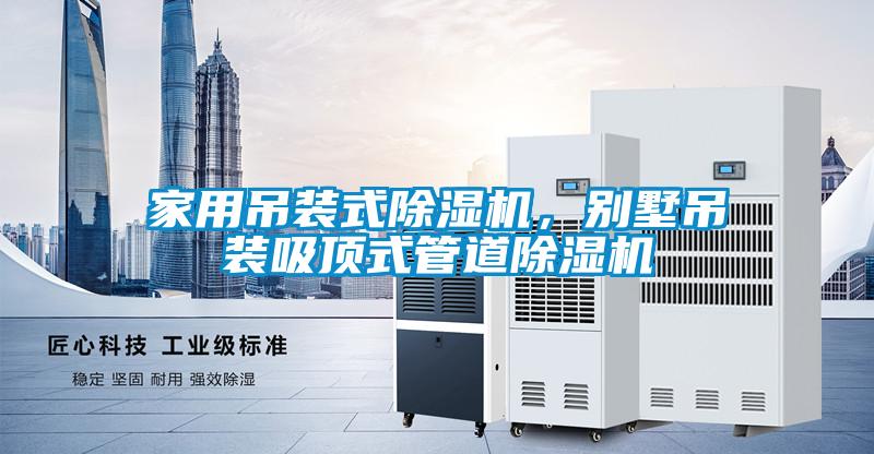 家用吊裝式除濕機，別墅吊裝吸頂式管道除濕機
