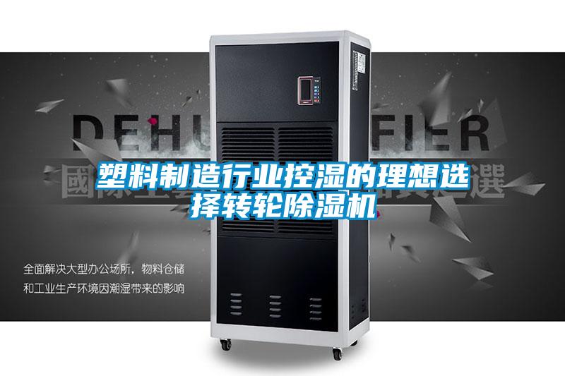塑料制造行業(yè)控濕的理想選擇轉(zhuǎn)輪除濕機