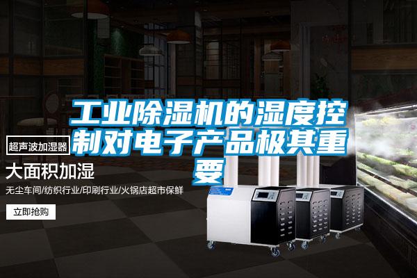 工業(yè)除濕機(jī)的濕度控制對電子產(chǎn)品極其重要